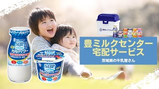 【0078】「MBPカルパワーで家族の笑顔」茨城県の牛乳屋さん豊ミルクセンターがお届けいたします