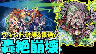 カルナ号泣！貫通編成とウィンド破壊を組み合わせたら楽すぎてやばい【モンスト】