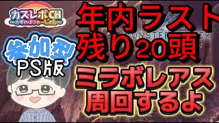 #62【PS版MHW:IB】【参加型】 初見さん復帰勢大歓迎。今年もありがとうございました。年内ラストミラ500頭残り20頭。共闘お願いします。一緒にミラで年越し。 【#初見さん大歓迎　#モンハンア