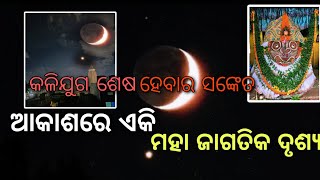 ଆକାଶରେ ବିରଳ ଜହ୍ନ ତାରାଙ୍କ ଦୃଶ୍ୟ // Odia Malika Pravachan