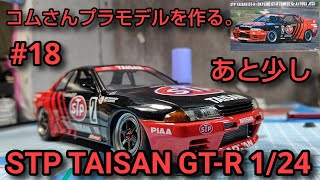 #コムさんプラモデルを作る。#STPTAISAN GT-R #STPタイサンGT-R 1/24 #18 もう少し 組み立てもめっちゃ楽しい