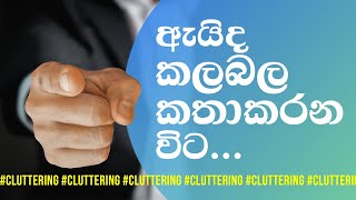 කතාකරන වේගය වැඩිද? | Cluttering | Dishan De Silva