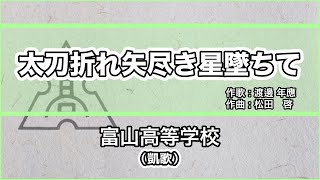 【寮歌・歌詞付き】「太刀折れ矢尽き星墜ちて」富山高等学校