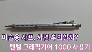 미술용 샤프, 사면 후회할까? 펜텔 그래프기어 1000 (Pentel GRAPHGEAR 1000) 사용기