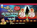 om jay naga lakha jago naga lakha ni aarti naga lakha na bhajan gujarati aarti ashok sound