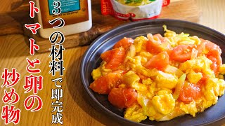 【トマトと卵の炒め】たった３つの材料でできる最高に美味しい作り方