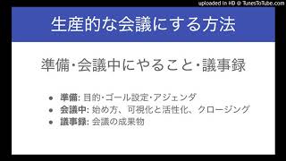 会議を生産的にする準備･会議中にやること･議事録