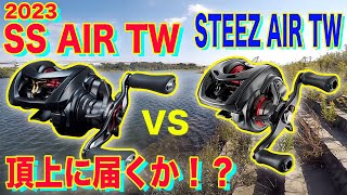 【23 SS AIR TW vs STEEZ AIR TW】頂点に届くのか！？ SS AIR！？