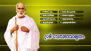 ശ്രീ ഗുരുദേവാമൃതം|Sree Gurudevamrutham |Hindu Devotional Songs Malayalam | Sree Narayana Guru Songs