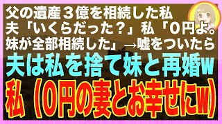 【スカッと】父の遺産３億を相続した私に、夫「いくら相続した？」私「０円だよ、妹がぜんぶ相続した」嘘の金額を教えた結果、夫は私を捨てて妹と再婚→その末路は悲惨なものだった