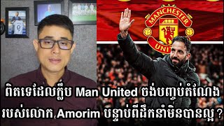 ពិតទេដែលក្លឹប Man United ចង់បញ្ចប់តំណែងរបស់លោក Amorim បន្ទាប់ពីដឹកនាំមិនបានល្អ?