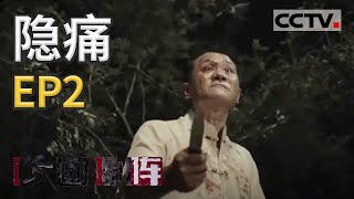 《方圆剧阵》四集迷你剧集·隐痛（精编版）EP2 20210428 | CCTV社会与法