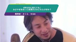 【ひろゆき】5秒以内に答えてね！みさやぎあおいと長澤まさみどちらが好み？ー　ひろゆき切り抜き　20240326