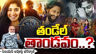 తండేల్ తాండవం..?  || Thandel Movie || Nagachaitanya | Sai Pallavi | Bharadwaja Talks