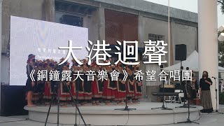 《大港迴聲 銅鐘露天音樂會》歌曲表演 @ Puzangalan希望兒童合唱團