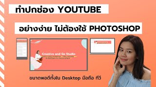 ทำปกช่อง Youtube อย่างง่ายด้วย canva (Update 2020)