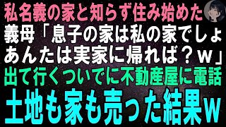 【スカッとする話】私名義の家と知らず押しかけ同居する義母「息子の家は私の家でしょ。あんたは実家に帰れば？ｗ」私「はい」不動産屋に電話し土地も家も売るとｗ【修羅場】