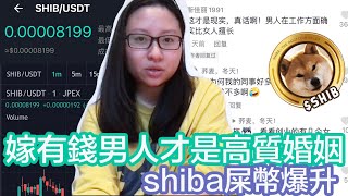 毒雞湯：嫁有錢男人才是高質婚姻♥️＋shiba屎幣爆升！｜陳怡 ChanYee