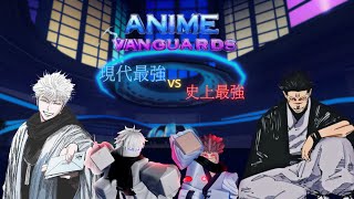 【Roblox】現代最強vs 史上最強 (Anime Vanguards)