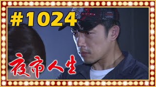 夜市人生 EP1024