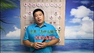 王天一为什么输了答案令人窒息#中国象棋#王天一#象棋