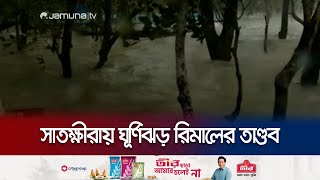 সাতক্ষীরায় ঘূর্ণিঝড় রিমালের তাণ্ডব শুরু; লোকালয়ে পানি | Satkhira | Cyclone Remal Update | Jamuna TV