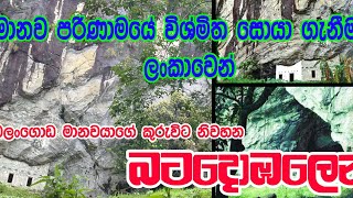 Batadombalena Cave || බටදොඹලෙන ||  Vlog #4 || Sinhala || Buddhika Chathura