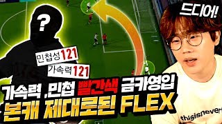 본캐 FLEX#7 드.디.어 가속 빨간색, 민첩 빨간색 금카 영입ㅋㅋㅋㅋ 피파4