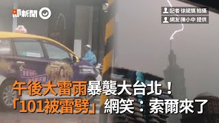 午後雷雨暴襲大台北！　「101被雷劈」網笑：索爾來了｜奇觀｜天氣｜看新聞