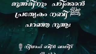 കേൾക്കുന്ന ഓരോ മുഅ്മിനും  പഠിക്കാൻ പ്രത്യേകം നബി ﷺ പറഞ്ഞ ദുആ: