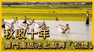 秋收十年 雲門重返池上獻舞「松煙」【央廣新聞】