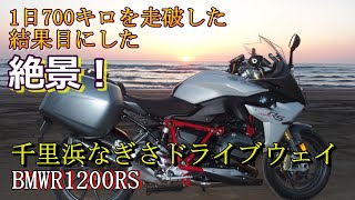 【BMW R1200RS】「千里浜なぎさドライブウェイ」 ツーリングで日本海に沈む絶景の夕日をこの目で見た！