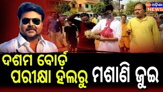 ଦଶମ ବୋର୍ଡ଼ ପରୀକ୍ଷା ହଲରୁ ମଶାଣି ଜୁଇ...| Pintu Nanda Last Funeral Rituals | Ama Odisha News |