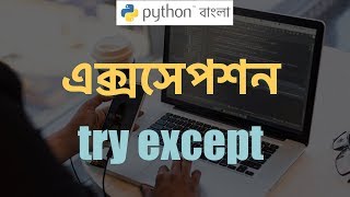 Python Bangla (বাংলা) Tutorial 🔥Exception Handling try except 💪 🎯