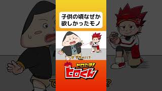 子どもの頃なんか欲しかったもの #アニメ #アニメ動画 #ヒロたま