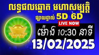 លទ្ធផលឆ្នោត មហាសម្បត្តិ | ម៉ោង 10:30 នាទី | ថ្ងៃទី 13/02/2025 | #មហាសម្បត្តិ