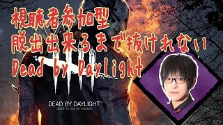 【DBD】視聴者参加型脱出出来るまで抜けれないDead by Daylight