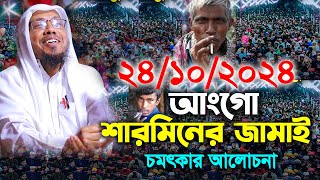 আংগো শারমিনের জামাই চমৎকার আলোচনা।রফিক উল্লাহ আফসারী ওয়াজ।Rafiqullah Afsari Waz rt islamic channel