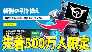 【急げ！】先着500万人限定！無料バナーコード！【フォートナイト/報酬の引き換え2021年最新】