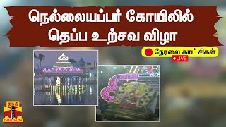 🔴LIVE : நெல்லையப்பர் கோயிலில் தெப்ப உற்சவ விழா | நேரலை காட்சிகள் | Nellai