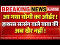 Hathras Stampede News: CM Yogi लेंगे पीड़ितों का बदला | UP Crime | Satsang Scene | UP Police