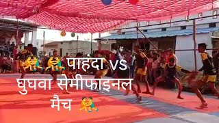 पाहंदा vi vs घुघवा सेमीफाइनल 🤼🤼 | KBD KINGS PAHANDA |