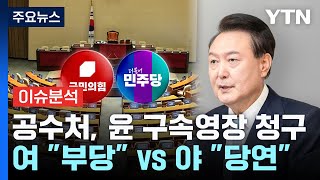 [뉴스NIGHT] 공수처, 윤 구속영장 청구...여 \