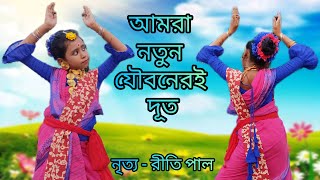 Amra Notun Jouboneri Dut | Dance Cover | রবীন্দ্র নৃত্য | রবীন্দ্র জয়ন্তী | আমরা নতুন যৌবনেরই দূত