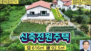 NO.196-1번.신곡리 텃밭넓은 전원주택 垈616㎡(186)建92.5㎡(28) 집앞에 맑은물 흐르는 절대청청지역