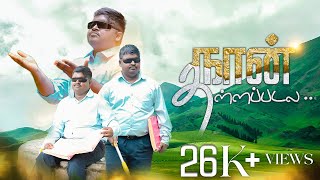 NAAN THALLAPADALA | JOHNSIRANIOFFICIAL |  MUSIC VIDEO | Tamil christian song | #worship #devotional