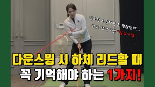 [다운스윙 시 하체회전] 다운스윙을 하체로 리드할 때 상체 역할을 알아야 임팩트가 정확하고 강하게 나올 수 있습니다!