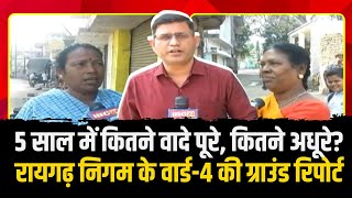 CG Nagriya Nikay Chunav 2025 : वार्ड नंबर -4 में क्या है चुनावी समीकरण? Raigarh Ward 4 | Ward War