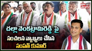 చల్లా వెంకట్రామిరెడ్డి  పై సంచలన వ్యాఖ్యలు చేసిన సంపత్ కుమార్ | Sampath Kumar Strong Comments