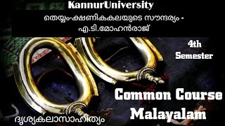 തെയ്യം-ക്ഷണികകലയുടെ സൗന്ദര്യം,kannur University,CommonCourse Malayalam,4-semester, ദ്യശ്യകലാസാഹിത്യം